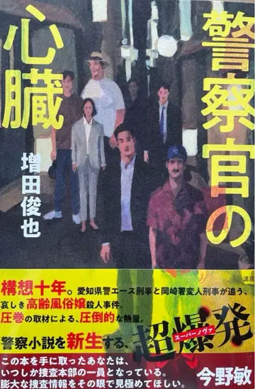 새상품 미독 경찰관의 심장 마스다 토시야