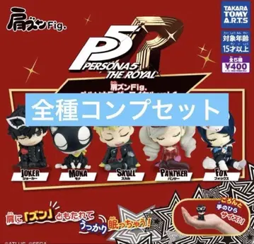 어깨 쿵 Fig. 페르소나 5 더 로얄 vol.1 가챠
