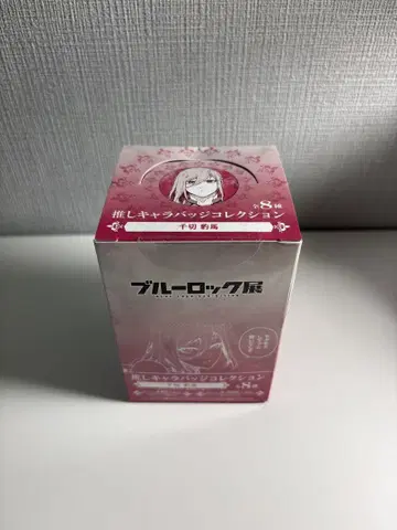 블루 록 전시회 치기리 효마 최애 캐릭터 캔뱃지 vol1 1박스
