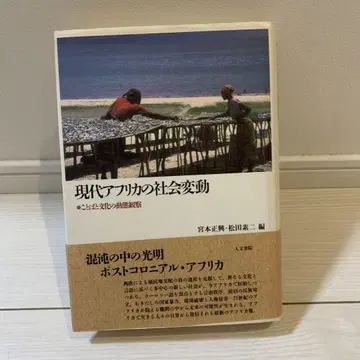 현대 아프리카의 사회 변동: 언어와 문화의 동태 관찰
