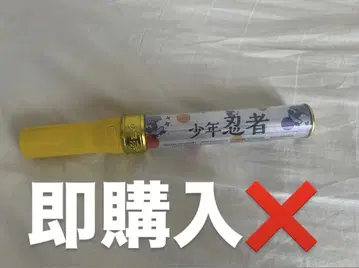 소년 닌자 공식 응원봉