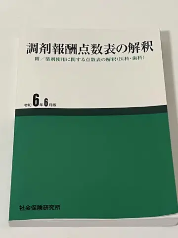 조제 보수 점수표 해석 레이와 6년 6월판