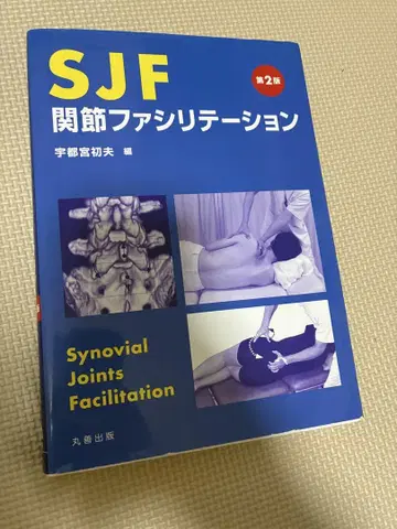 SJF 관절 촉진 제2판