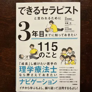 능숙한 테라피스트라고 불리기 위해 3년 차까지 알아두고 싶은 115가지
