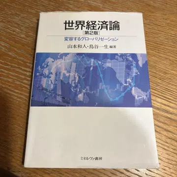 세계 경제론 [제2판]