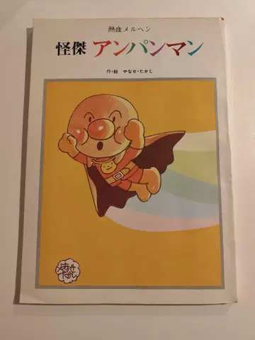 괴걸 호빵맨 1977년 초판 도서 야나세 타카시