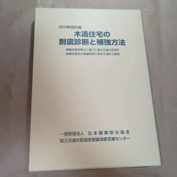 목조 주택 내진 진단 및 보강 방법 2012년 개정판