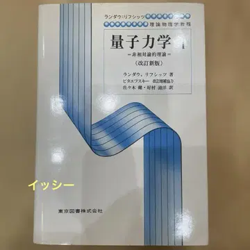 양자역학 1 비상대론적 이론 개정신판