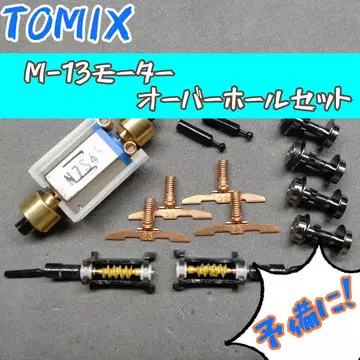 [덤 포함] TOMIX M-13 모터 오버홀 세트