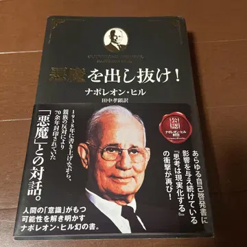 악마를 따돌려라! 나폴레온 힐