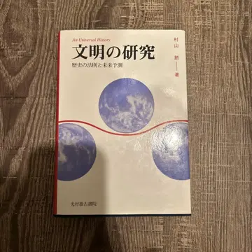문명의 연구 무라야마 사토시