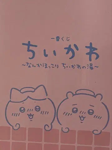 치이카와 1번 복권 치이카와의 온천 B상