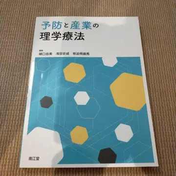 예방과 산업의 물리치료