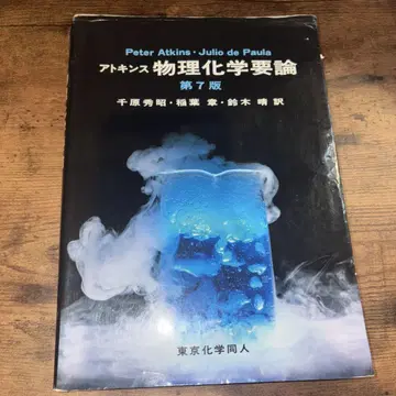 아토킨스 물리화학 개론 제7판