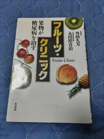 후르츠 클리닉 (과일이 당뇨병을 치료한다) 도서 외원구방 저
