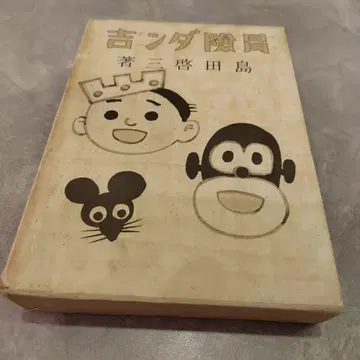 모험단길 복각판 시마다 케이조 저
