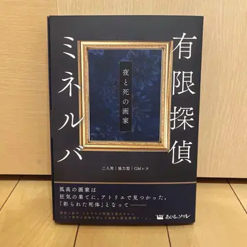 유한 탐정 미네르바 밤과 죽음의 화가