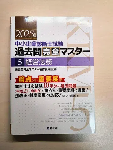 중소기업 진단사 시험 기출문제 완전 마스터 5 경영 법무