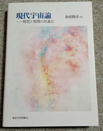 현대 우주론 시공간과 물질의 공진화