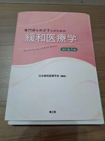 재단 완료 전문가를 목표로 하는 사람들을 위한 완화 의료학 개정 제3판