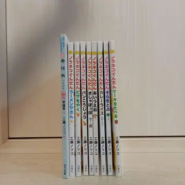 노라네코 군단 9권 세트 라멘 가게 그림책 카레라이스 빵 공장