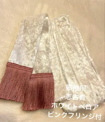 후리소데용 시고키 화이트 벨로아 핑크 프린지 부착