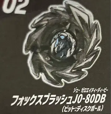 폭스 러쉬 J0-80DB 베이블레이드 X 랜덤 부스터