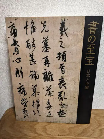서의 지보 일본과 중국 도록 도쿄 국립 박물관