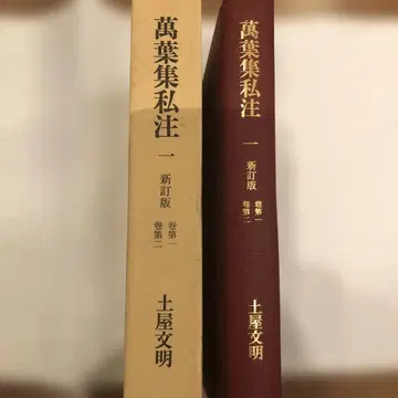 만엽집 사주 1 신정판 - 제1권 ~ 제10권