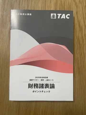 TAC 포인트 체크 2026 재무제표론