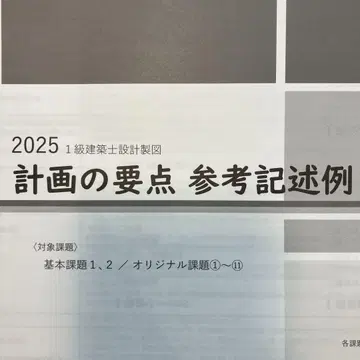 2025 1급 건축사 설계 제도 계획 요점 참고 기술 예시 직전의 지금에