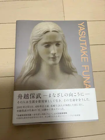 [ 도록 ] [ 후나코시 야스타케 조각전 눈빛 너머에 ] 공식 도록