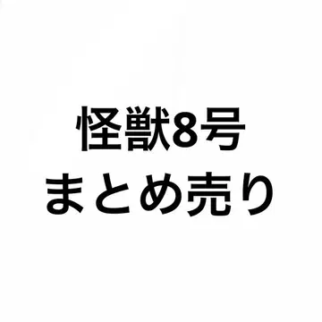 괴수 8호 묶음 판매 최강 점프 부록 로손 콜라보 봉제 인형