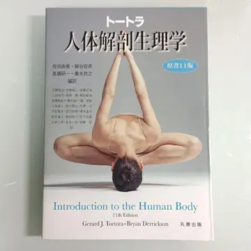 토트라 인체 해부 생리학 원저 11판