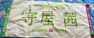 케야키자카46 모리야 아카네 타월