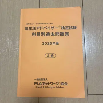 식생활 어드바이저 자격 시험 2025년판 2급