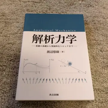 해석 역학 : 기초의 기초부터 발전적인 토픽까지