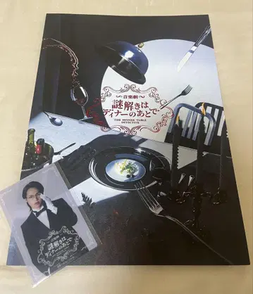 수수께끼 풀이는 디너 후에 팜플렛과 특전 카드