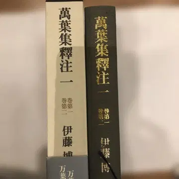만엽집 석주 1 제1권 ~ 제6권 (전6권) 최고의 주해서