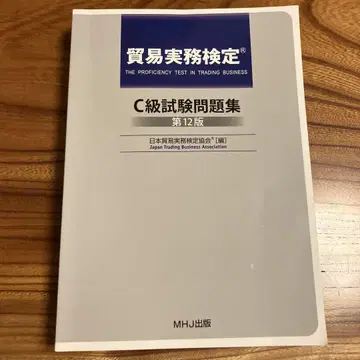 무역 실무 검정 C급 시험 문제집 제12판