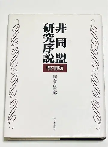 비동맹 연구 서설 증보판