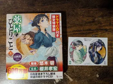 약사의 혼잣말 9 드라마 CD 포함 한정 특장판 특전 포함