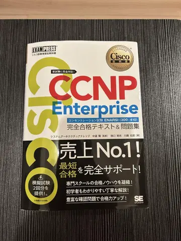 [ 새상품 ] CCNP Enterprise 완전 합격 텍스트 & 문제집