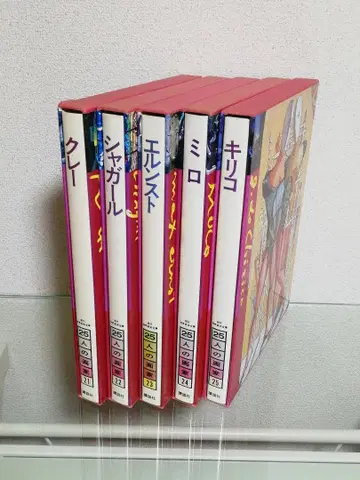 현대 세계 미술 전집 25인의 화가 21~25