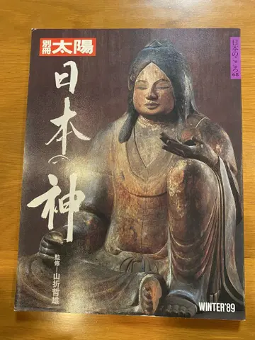 별책 태양 일본의 신