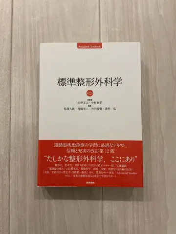 표준 정형외과학 제12판