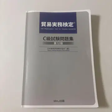 무역 실무 한정 C급 시험 문제집 제12판 MHJ 출판