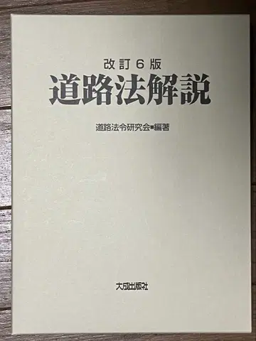 개정 6판 도로법 해설