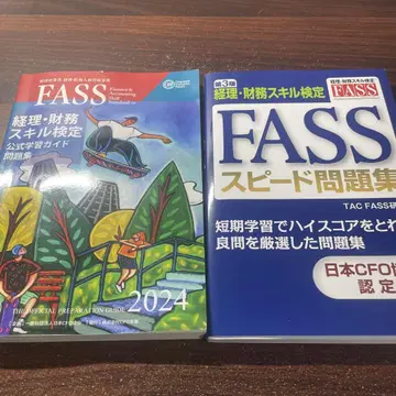 FASS 경리 재무 스킬 검정 2024, 스피드 문제집 세트