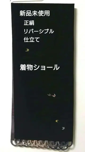 미사용 새상품 자수 기모노 숄 리버서블 초승달 재단